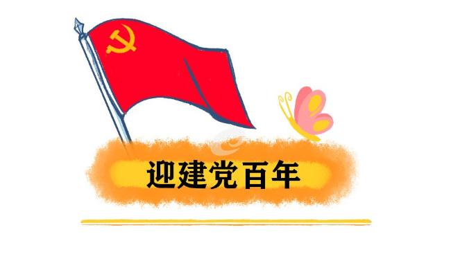 建党100周年